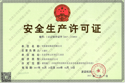 华体会在线注册安全生产许可证