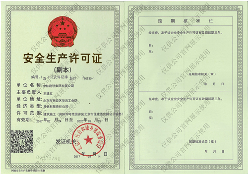 华体会在线注册安全生产许可证(副本）