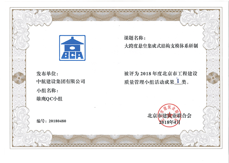 华体会在线注册(中国)多个课题被评为2018年度北京市工程工程建设Ⅰ、Ⅱ类成果